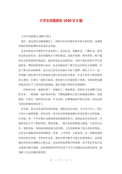 大学生实践报告1500字5篇