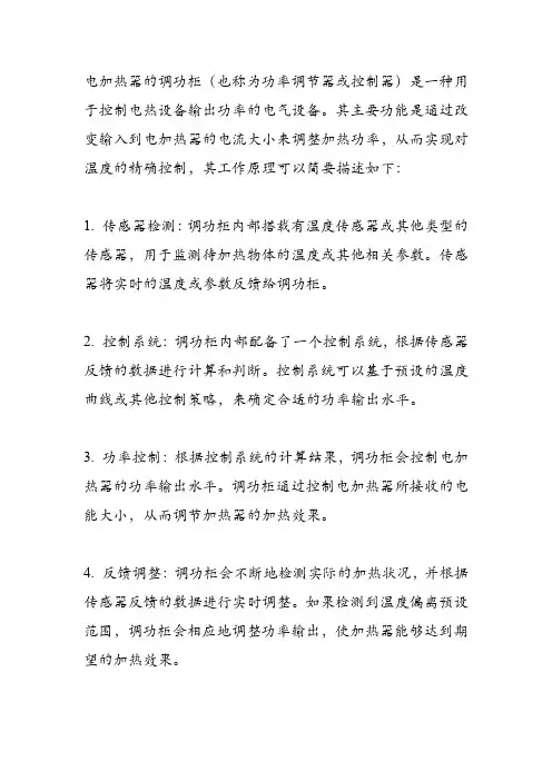 电加热器的调功柜工作原理