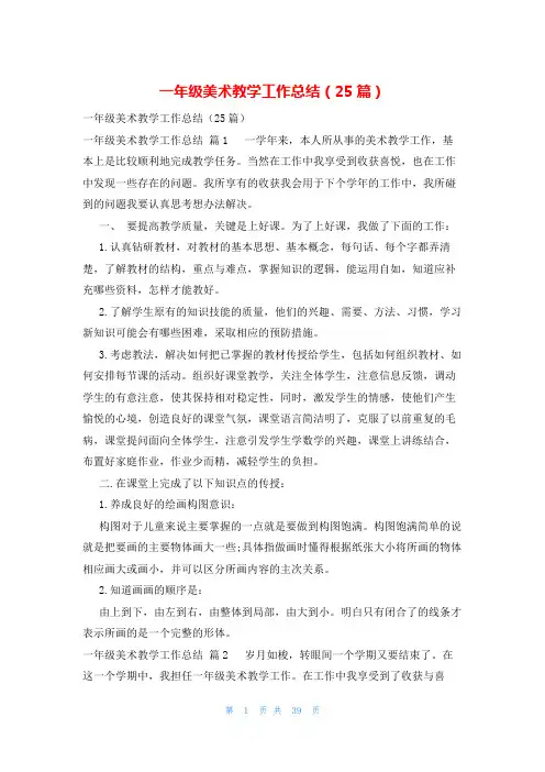 一年级美术教学工作总结(25篇)
