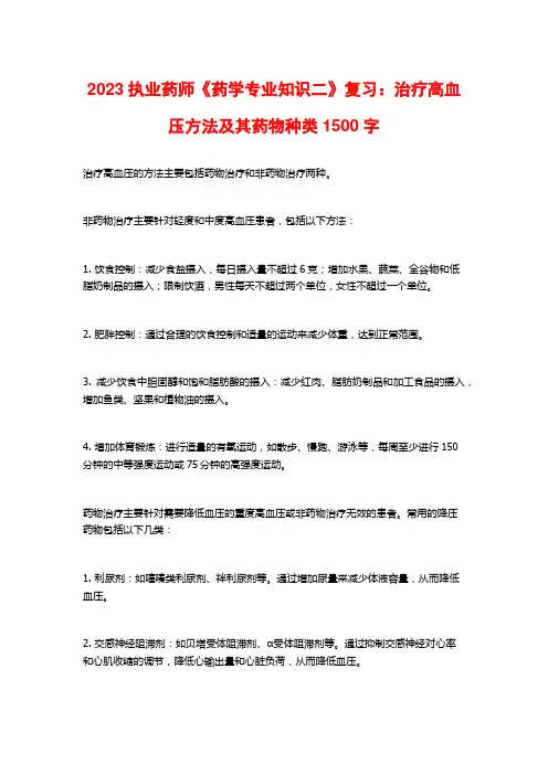2023执业药师《药学专业知识二》复习：治疗高血压方法及其药物种类