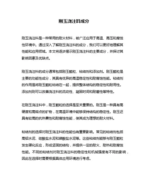 刚玉浇注料成分