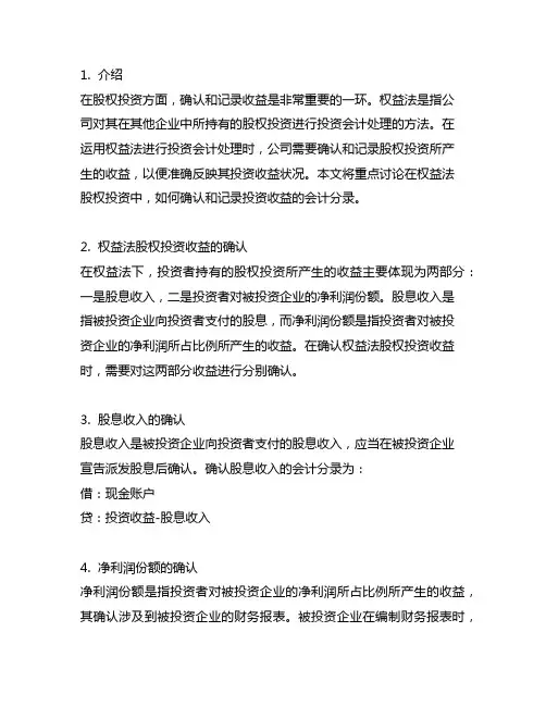 权益法股权投资收益确认会计分录