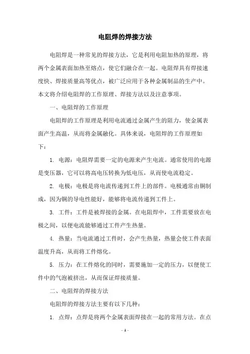 电阻焊的焊接方法