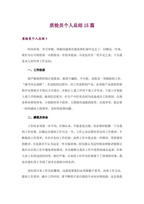 质检员个人总结15篇