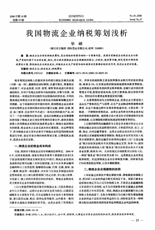 我国物流企业纳税筹划浅析
