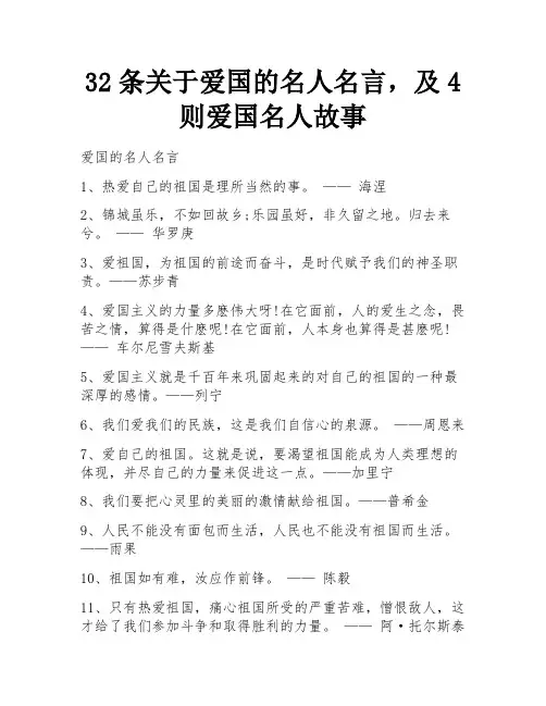 32条关于爱国的名人名言,及4则爱国名人故事