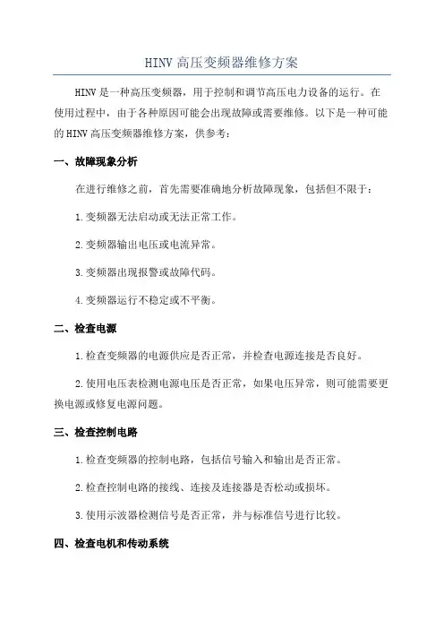 HINV高压变频器维修方案