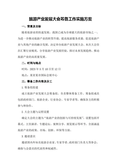 旅游产业发展大会筹备工作实施方案