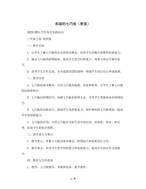 有趣的七巧板(教案)2023-2024学年综合实践活动三年级上册 教科版