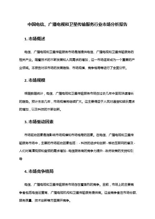 中国电信、广播电视和卫星传输服务行业市场分析报告