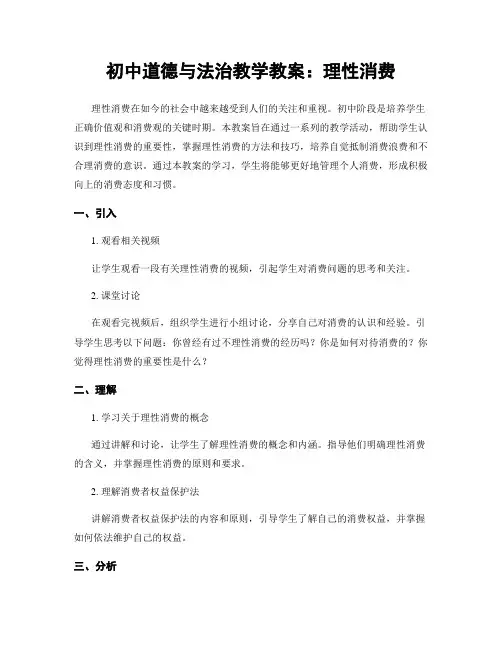 初中道德与法治教学教案：理性消费