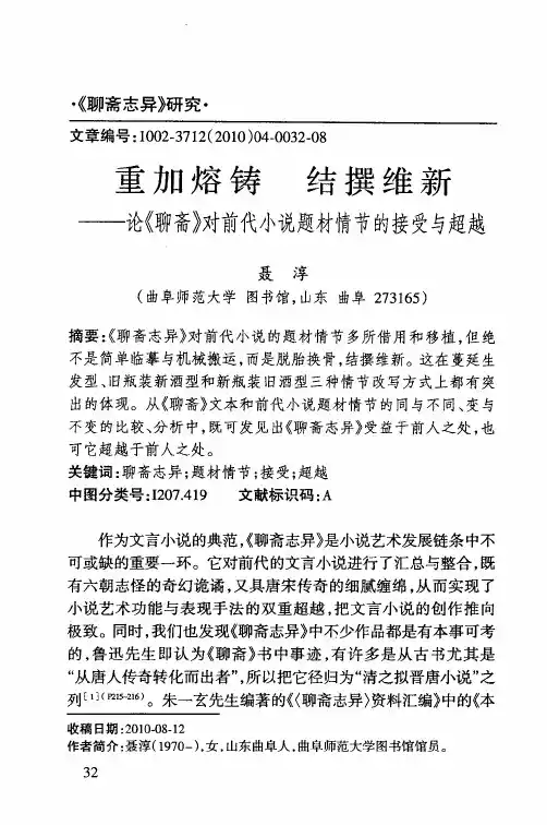 重加熔铸  结撰维新——论《聊斋》对前代小说题材情节的接受与超越