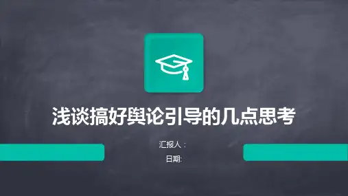 浅谈搞好舆论引导的几点思考