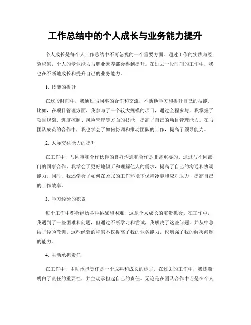 工作总结中的个人成长与业务能力提升