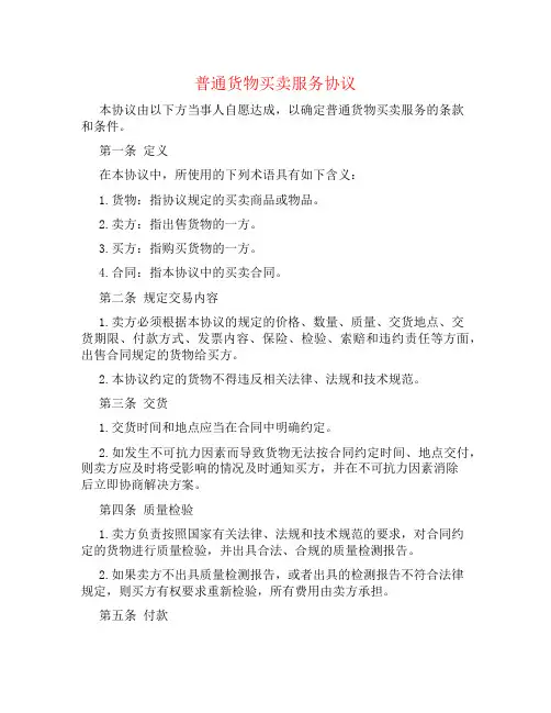 普通货物买卖服务协议