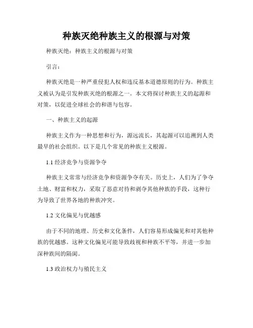 种族灭绝种族主义的根源与对策