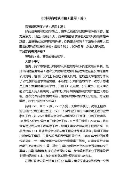 市场部竞聘演讲稿（通用5篇）