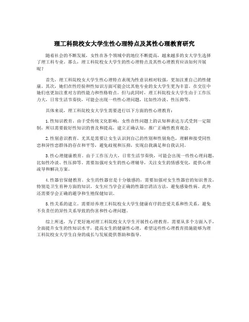 理工科院校女大学生性心理特点及其性心理教育研究