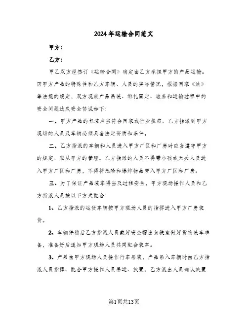 2024年运输合同范文（5篇）
