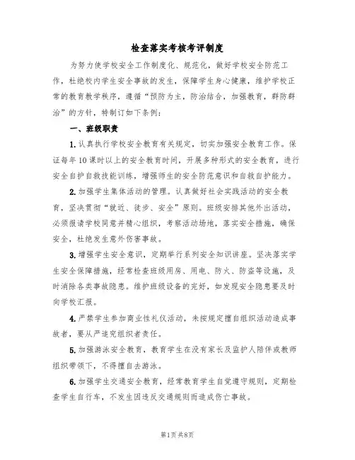 检查落实考核考评制度(五篇)