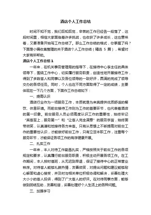 关于酒店个人工作总结（精选5篇）