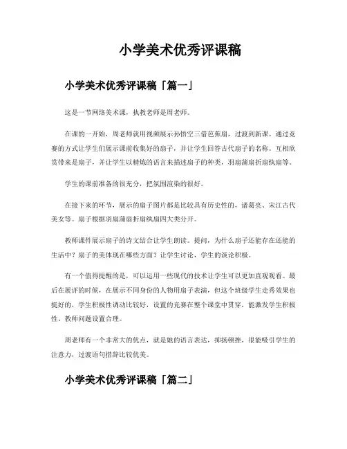 小学美术优秀评课稿