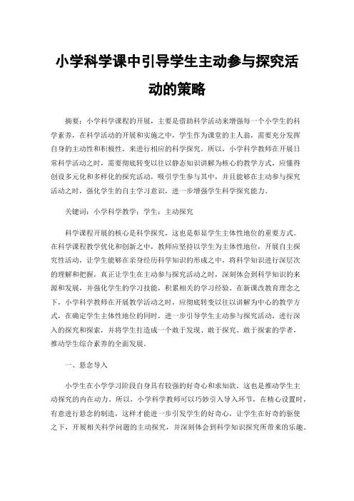 小学科学课中引导学生主动参与探究活动的策略
