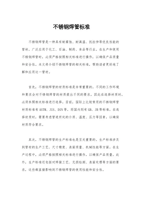 不锈钢焊管标准