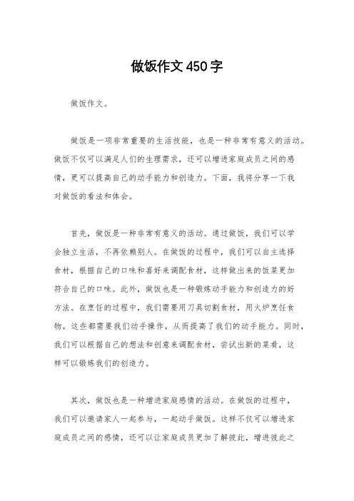 做饭作文450字
