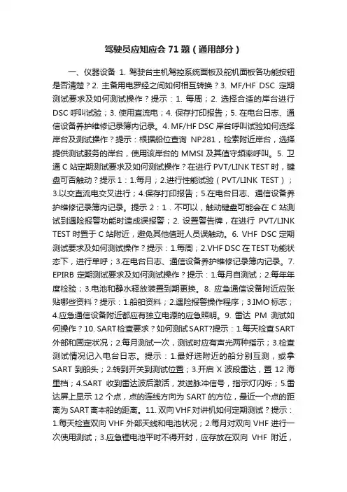 驾驶员应知应会71题（通用部分）