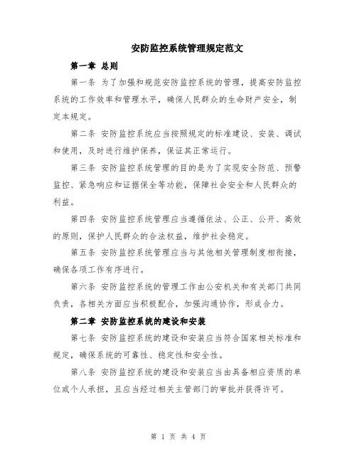 安防监控系统管理规定范文
