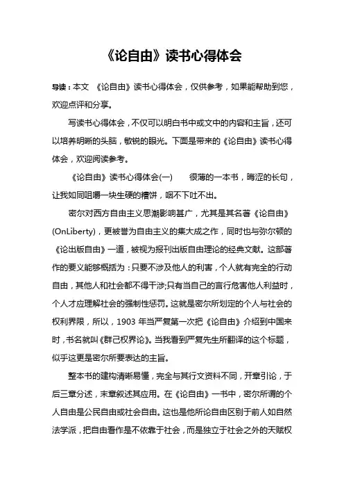 《论自由》读书心得体会