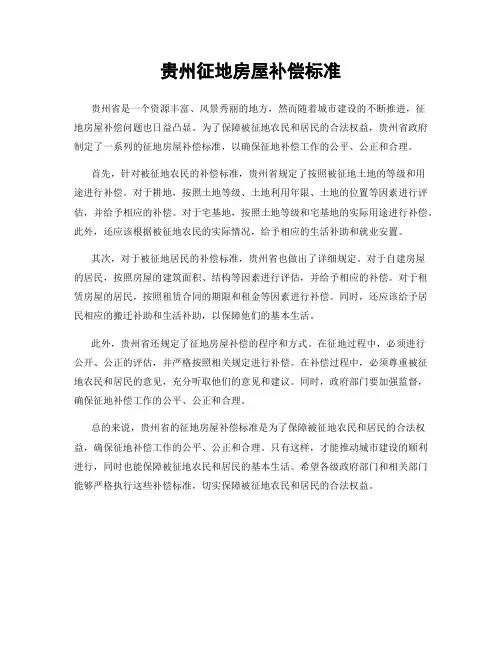贵州征地房屋补偿标准