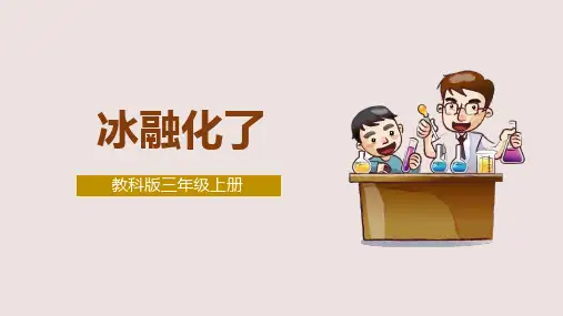 教科版三年级科学上册1.4《冰融化了》精品课件