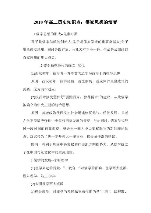 高二历史知识点：儒家思想的演变.doc