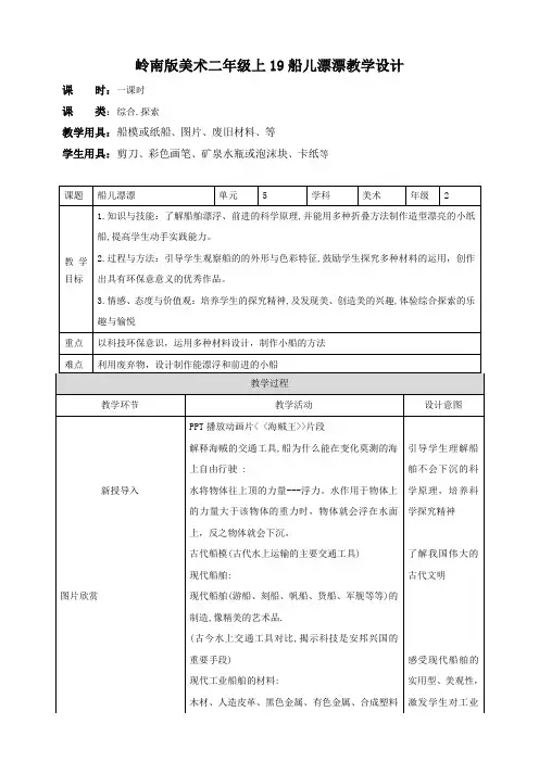 南版小学二年级美术上册 《船儿漂漂》 教案