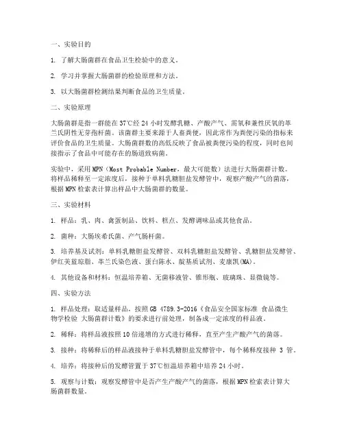 大肠菌群检测实验报告