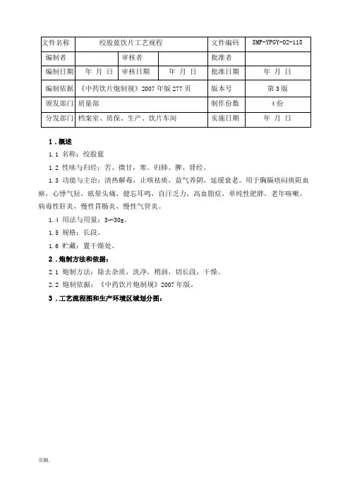 绞股蓝饮片生产工艺规程完整