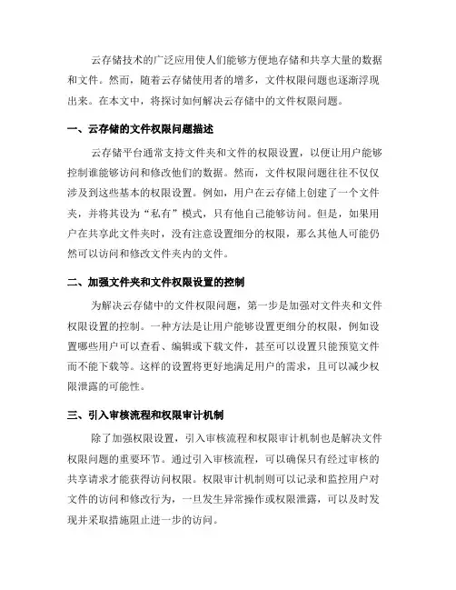 如何解决云存储中的文件权限问题(九)
