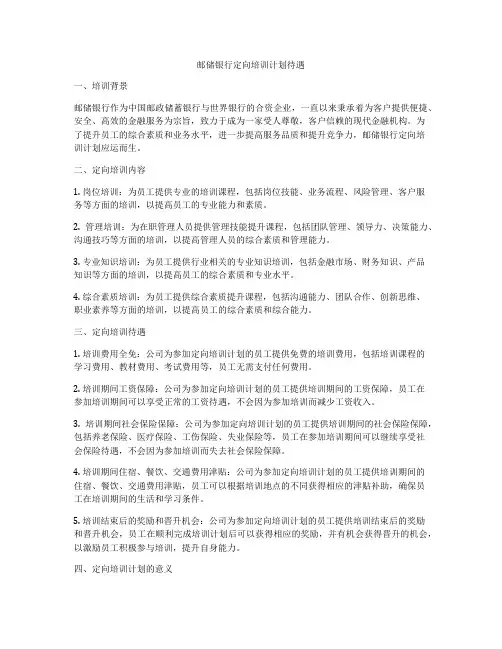 邮储银行定向培训计划待遇