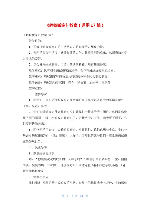 《蚂蚁搬家》教案(通用17篇)