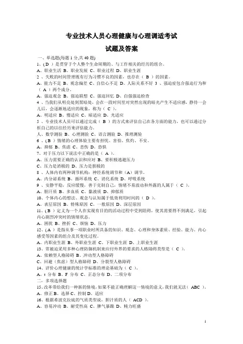 专业技术人员心理健康与心理调适试题及答案