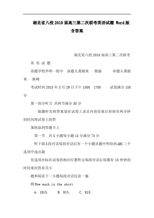 最新-湖北省八校2018届高三第二次联考英语试题Word版含答案(可编辑) 精品
