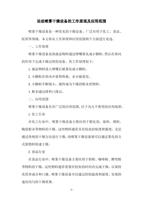 论述喷雾干燥设备的工作原理及应用范围
