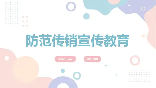 防范传销宣传教育