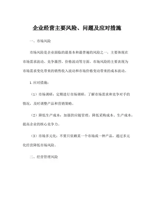 企业经营主要风险、问题及应对措施
