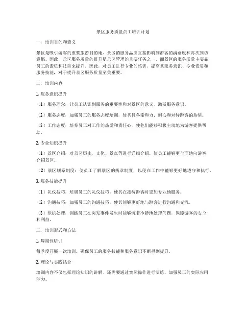 景区服务质量员工培训计划