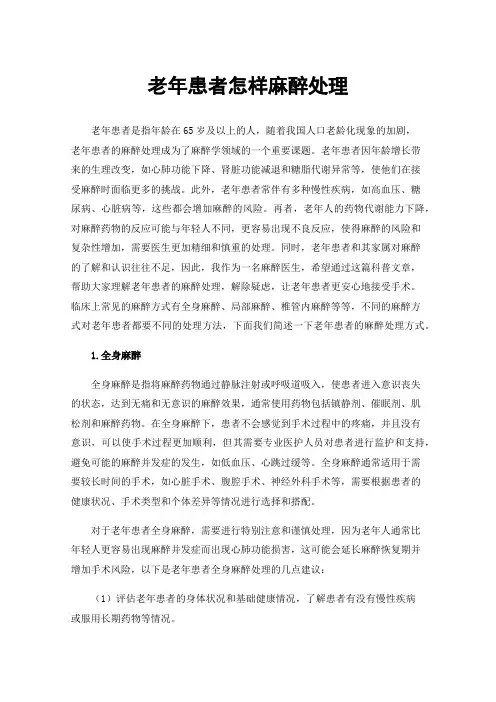 老年患者怎样麻醉处理