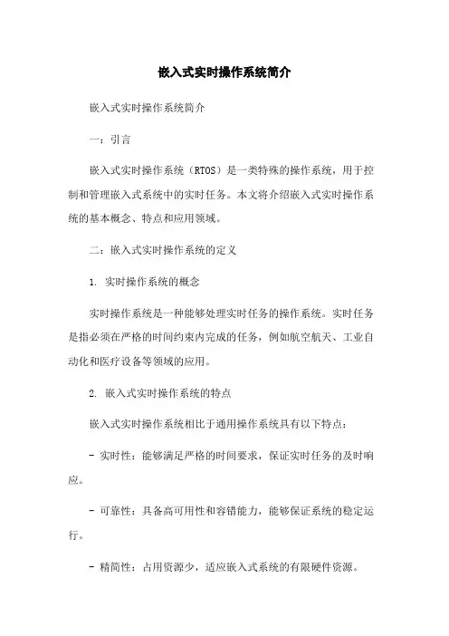 嵌入式实时操作系统简介