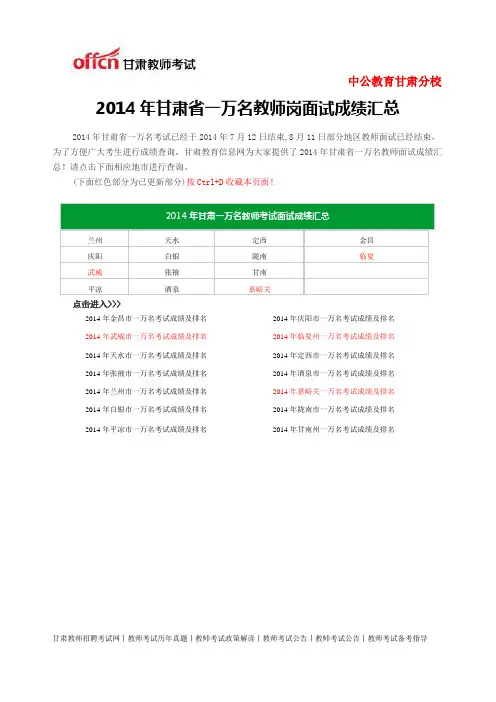 2014年甘肃省一万名教师岗面试成绩汇总